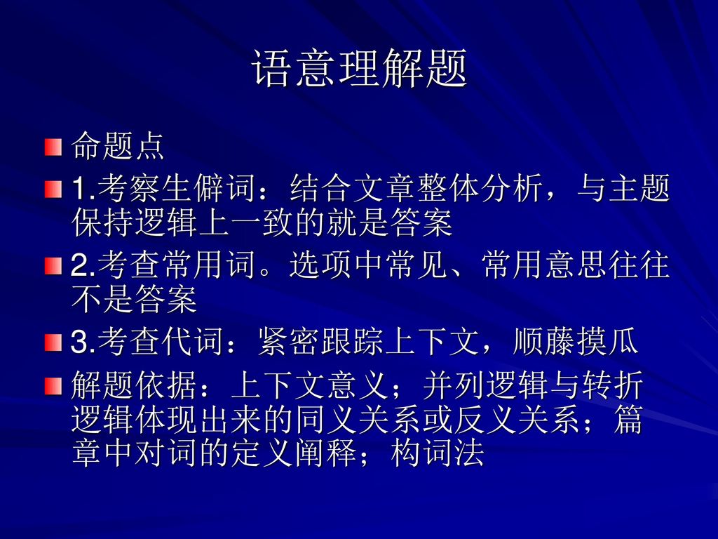 语意理解题 命题点 1.考察生僻词：结合文章整体分析，与主题保持逻辑上一致的就是答案 2.考查常用词。选项中常见、常用意思往往不是答案