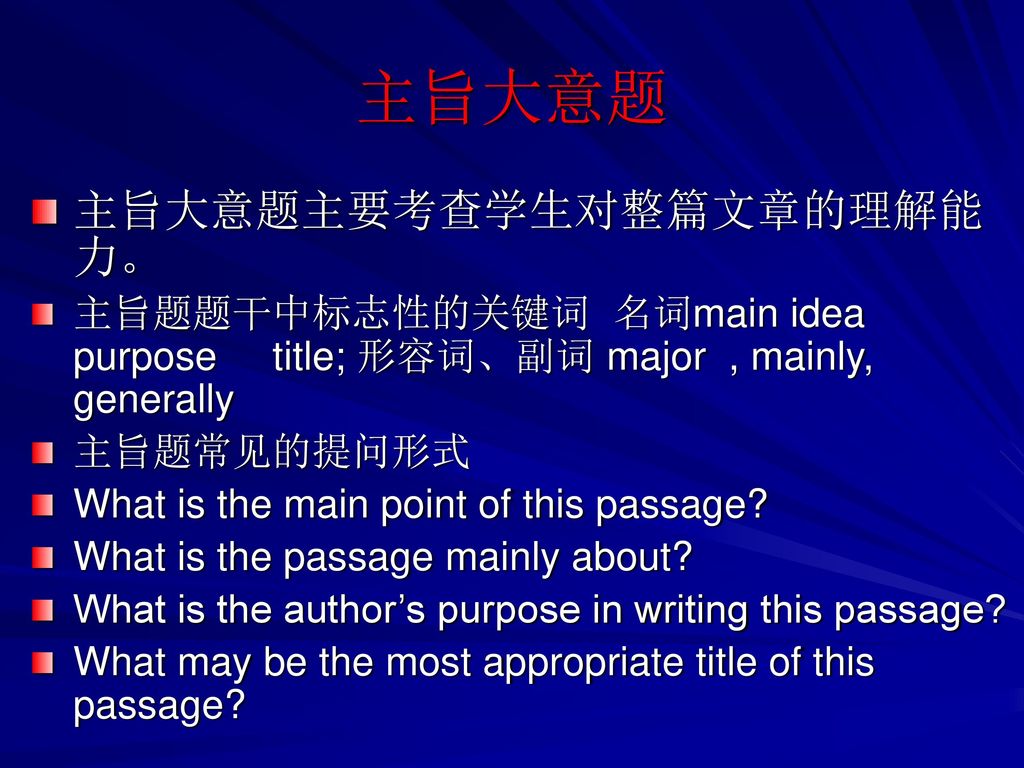 主旨大意题 主旨大意题主要考查学生对整篇文章的理解能力。