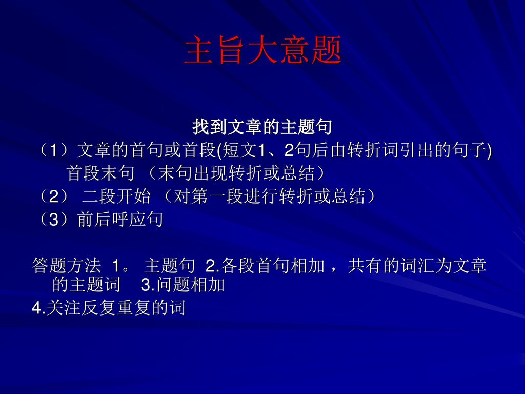 主旨大意题 找到文章的主题句 （1）文章的首句或首段(短文1、2句后由转折词引出的句子) 首段末句 （末句出现转折或总结）