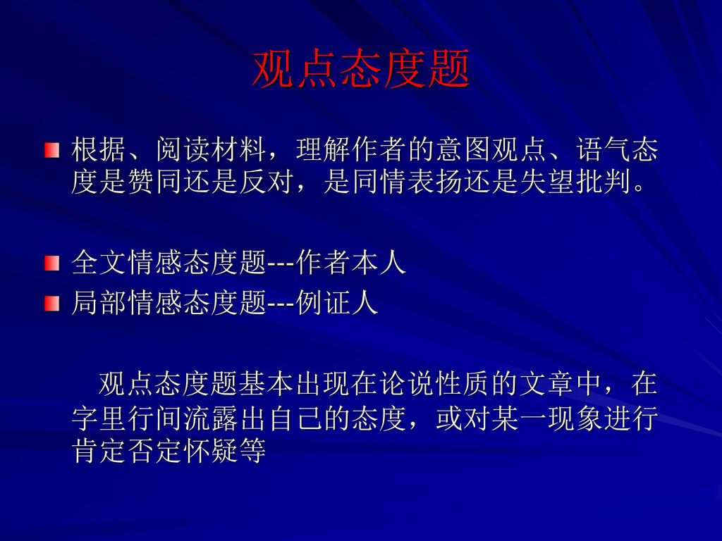 观点态度题 根据、阅读材料，理解作者的意图观点、语气态度是赞同还是反对，是同情表扬还是失望批判。 全文情感态度题---作者本人