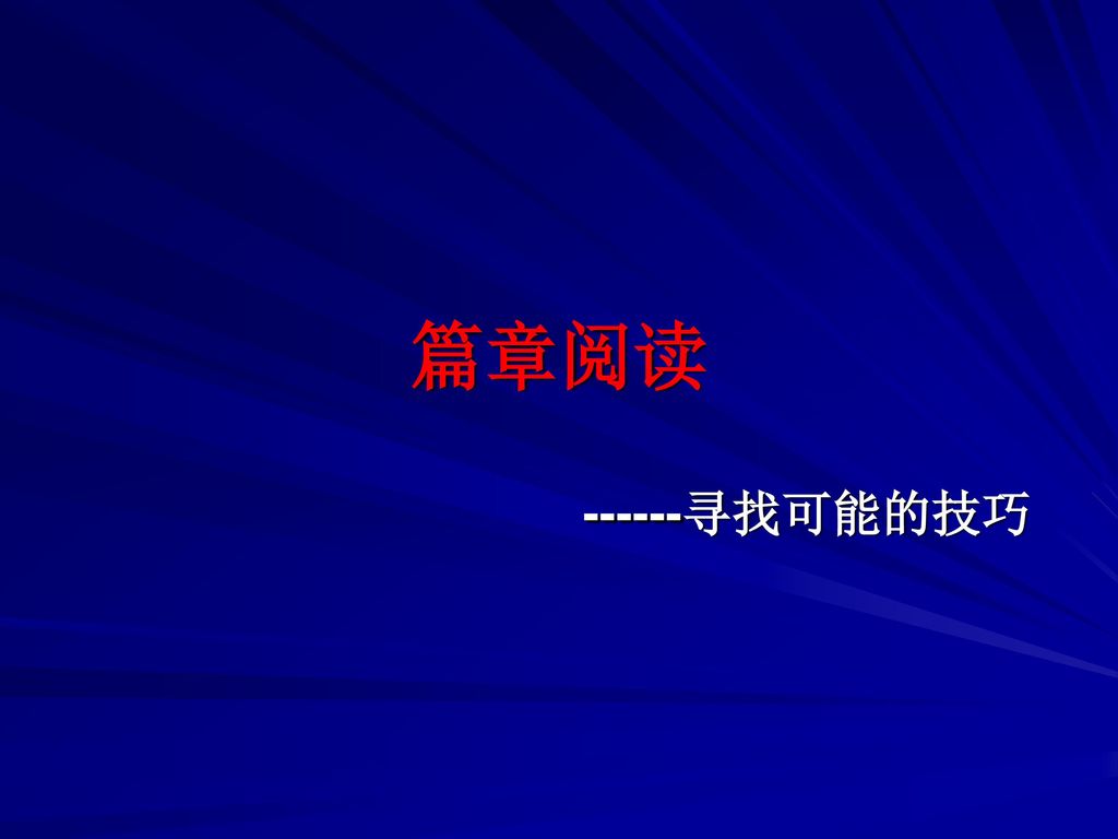 篇章阅读 寻找可能的技巧