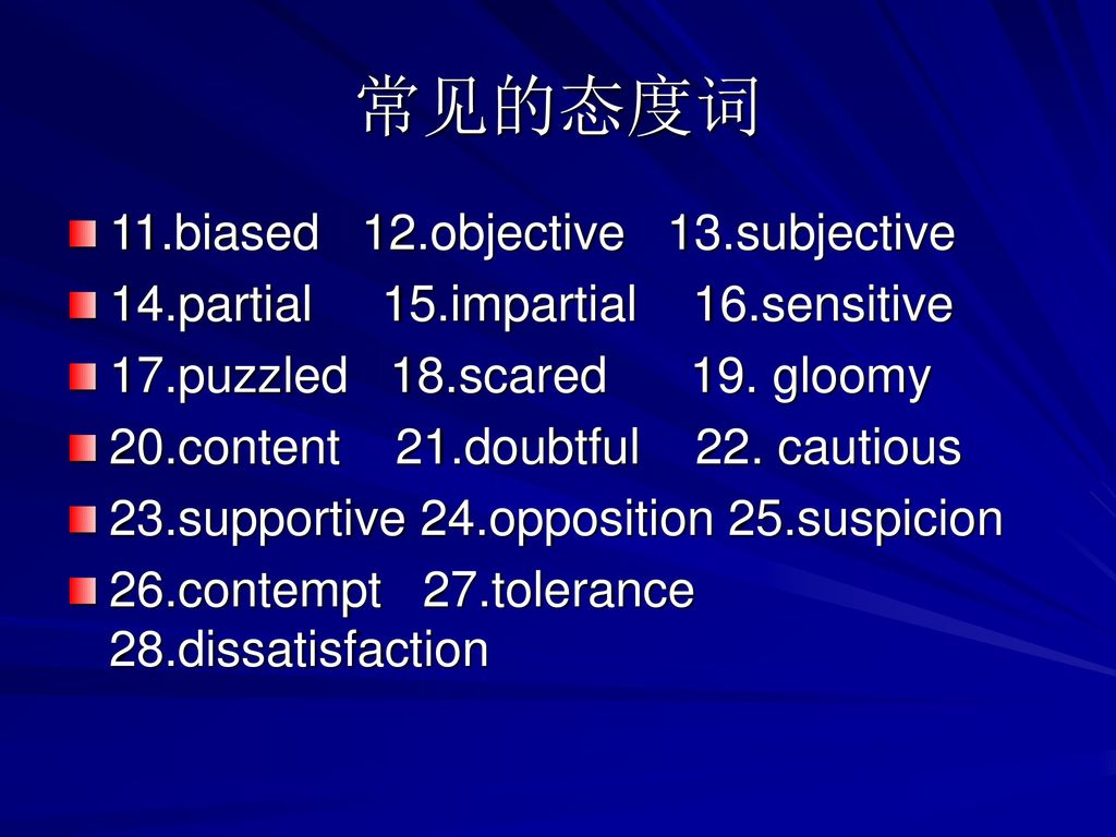 常见的态度词 11.biased 12.objective 13.subjective