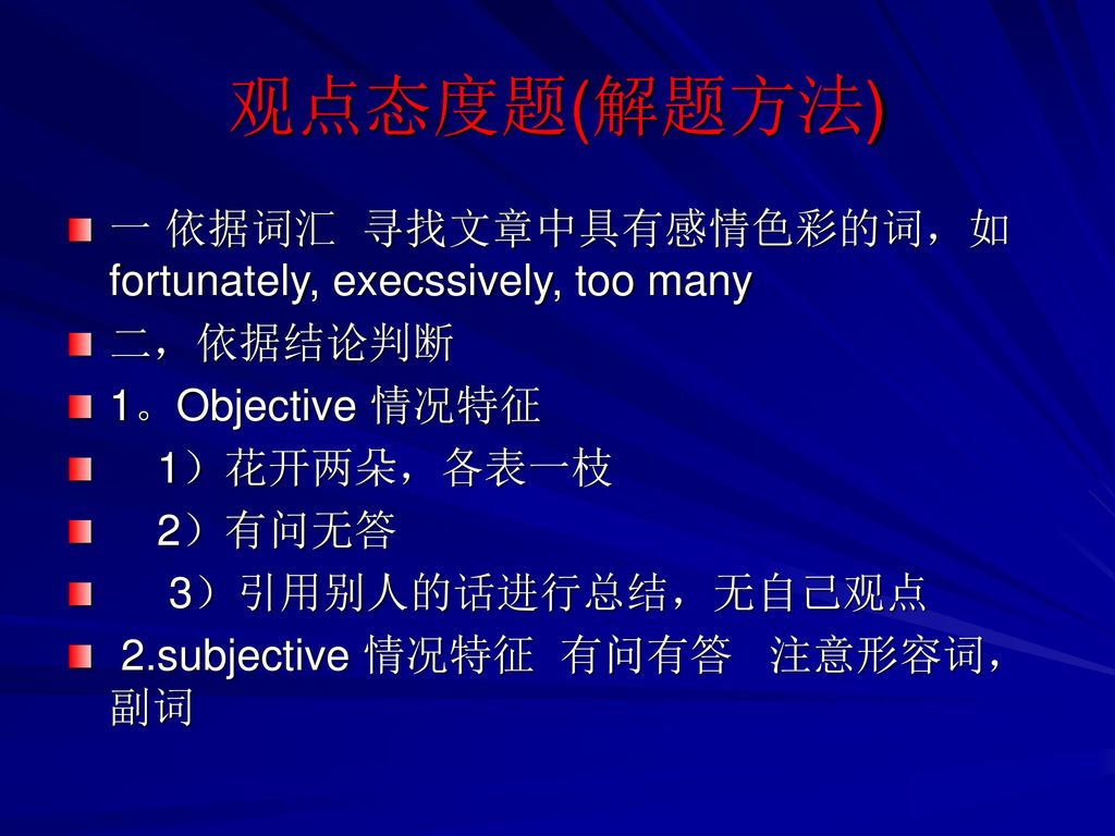 观点态度题(解题方法) 一 依据词汇 寻找文章中具有感情色彩的词，如 fortunately, execssively, too many