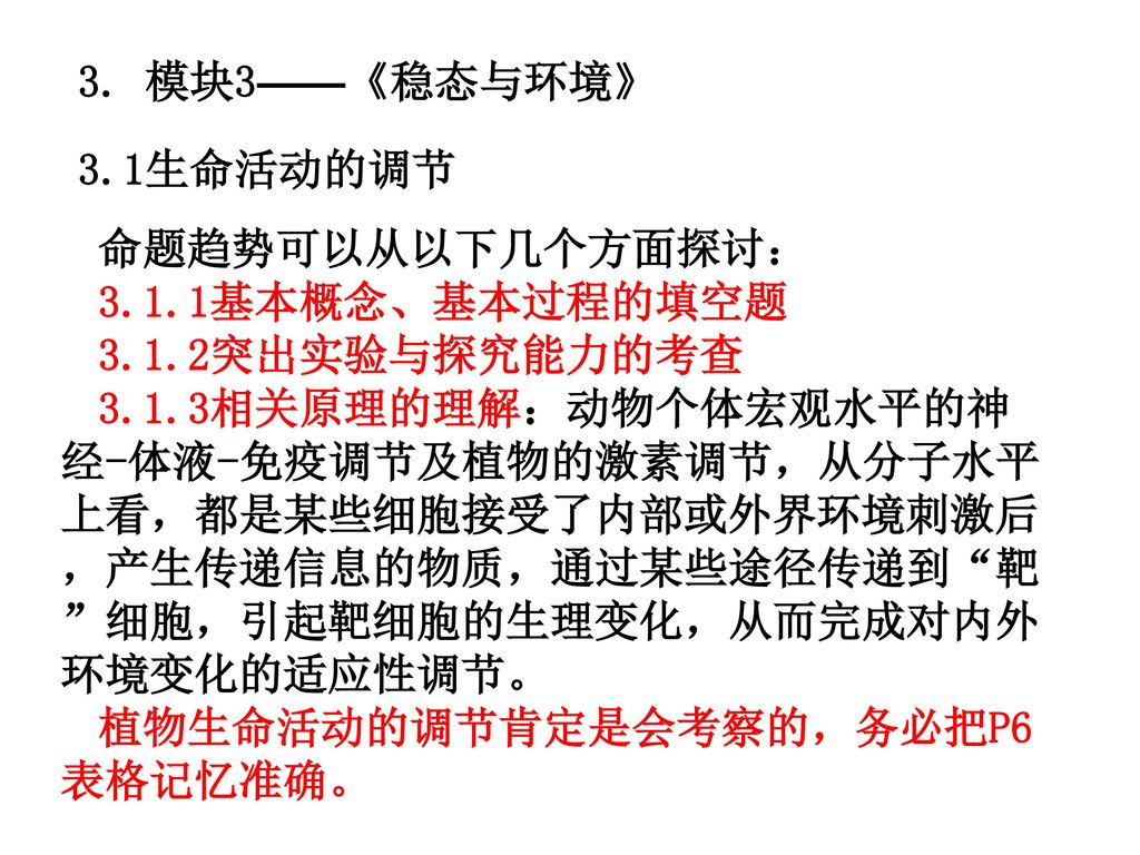 3. 模块3——《稳态与环境》 3.1生命活动的调节. 命题趋势可以从以下几个方面探讨： 3.1.1基本概念、基本过程的填空题 突出实验与探究能力的考查.