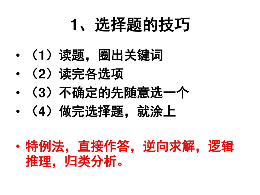 1、选择题的技巧 （1）读题，圈出关键词 （2）读完各选项 （3）不确定的先随意选一个 （4）做完选择题，就涂上