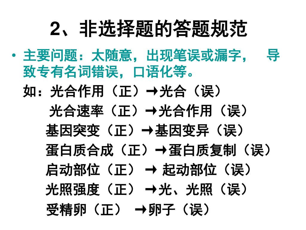 2、非选择题的答题规范 主要问题：太随意，出现笔误或漏字， 导致专有名词错误，口语化等。 如：光合作用（正）→光合（误）