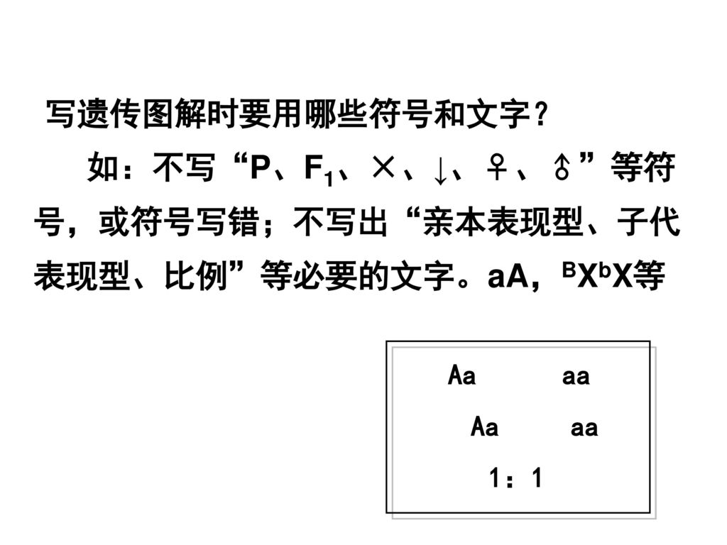 如：不写 P、F1、×、↓、♀、♂ 等符号，或符号写错；不写出 亲本表现型、子代表现型、比例 等必要的文字。aA，BXbX等