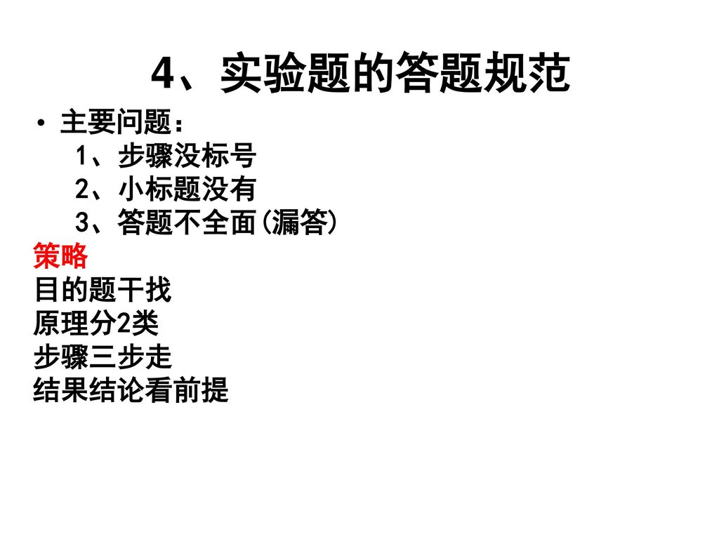 4、实验题的答题规范 主要问题： 1、步骤没标号 2、小标题没有 3、答题不全面(漏答) 策略 目的题干找 原理分2类 步骤三步走