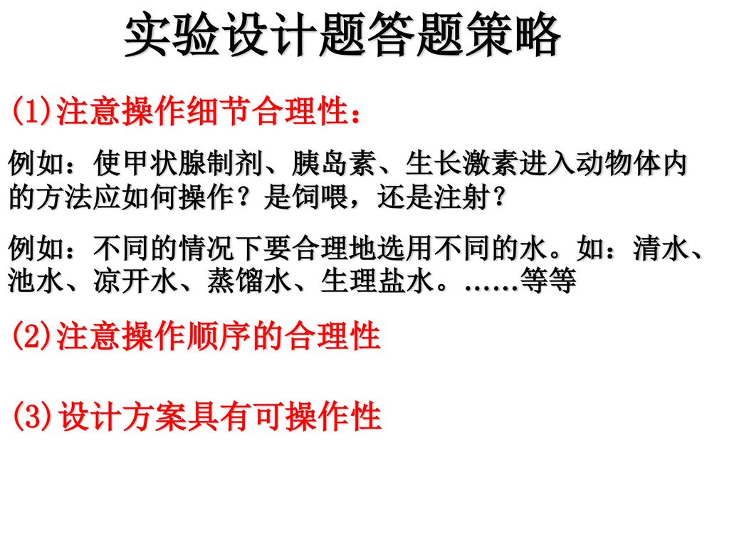 实验设计题答题策略 (1)注意操作细节合理性： (2)注意操作顺序的合理性 (3)设计方案具有可操作性