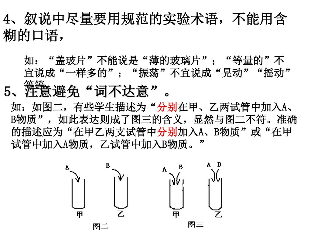 4、叙说中尽量要用规范的实验术语，不能用含糊的口语，