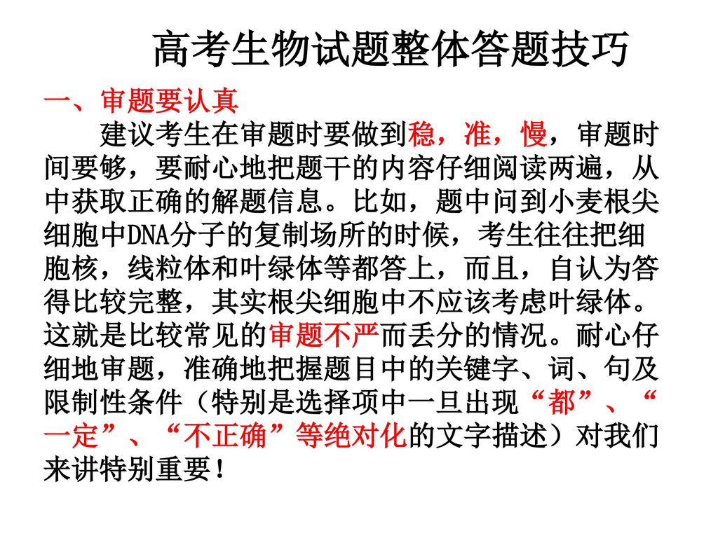 高考生物试题整体答题技巧 一、审题要认真.