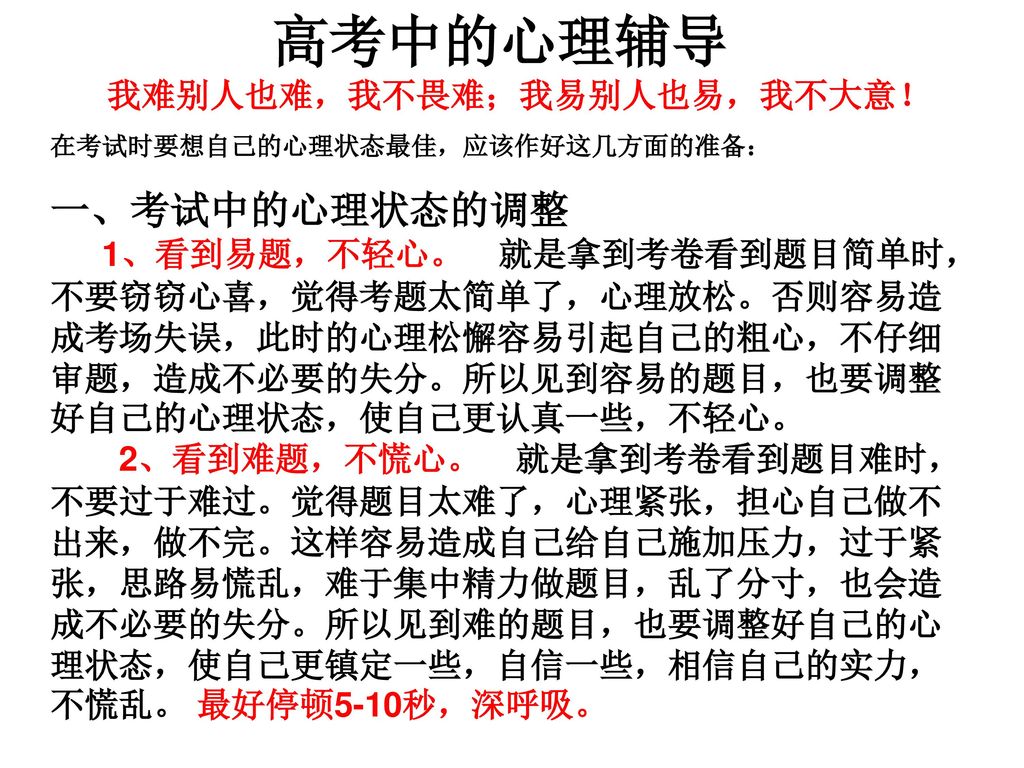 高考中的心理辅导 我难别人也难，我不畏难；我易别人也易，我不大意！