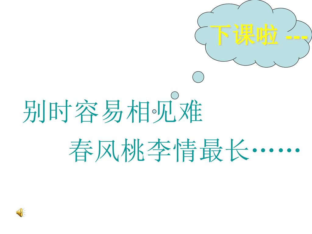 下课啦 --- 别时容易相见难 春风桃李情最长……