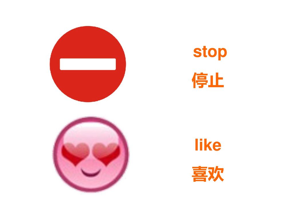 stop 停止 like 喜欢