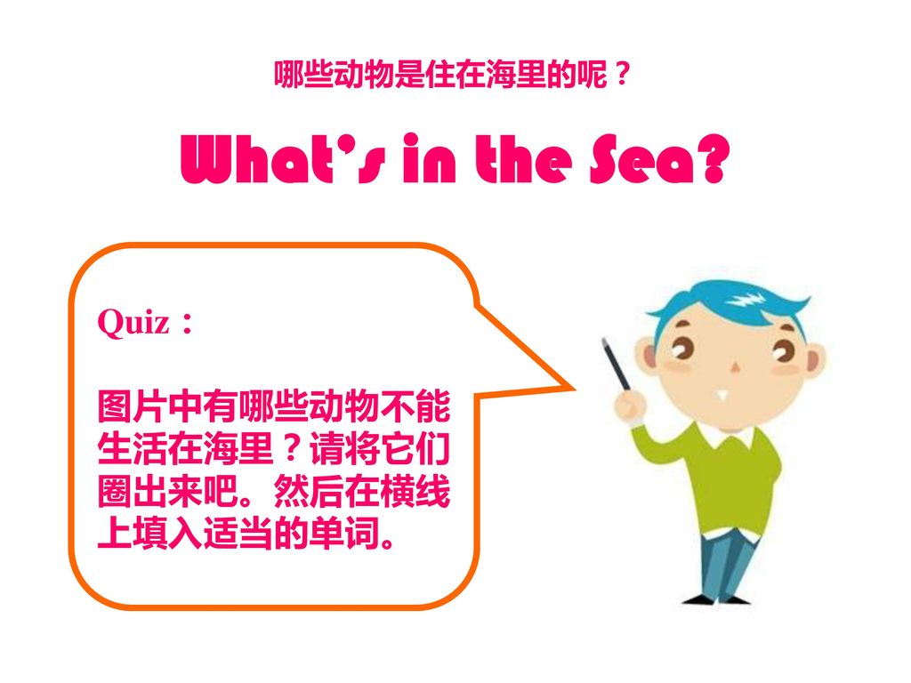 What’s in the Sea Quiz： 图片中有哪些动物不能生活在海里？请将它们圈出来吧。然后在横线上填入适当的单词。