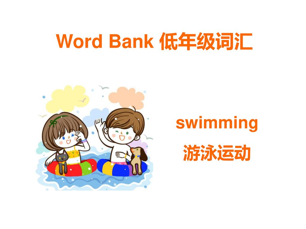 Word Bank 低年级词汇 swimming 游泳运动