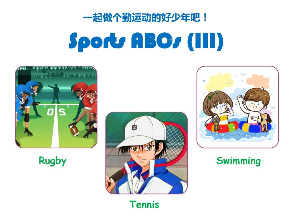 一起做个勤运动的好少年吧！ Sports ABCs (III) Rugby Swimming Tennis