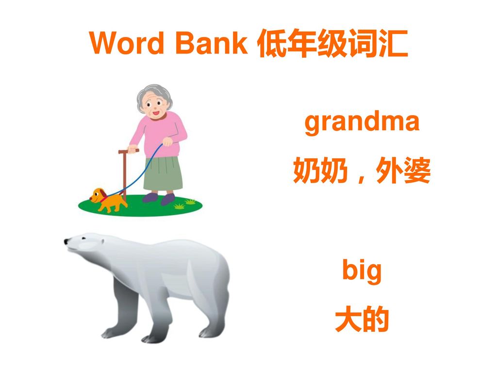 Word Bank 低年级词汇 grandma 奶奶，外婆 big 大的