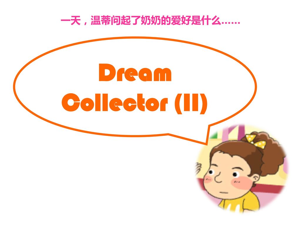 一天，温蒂问起了奶奶的爱好是什么…… Dream Collector (II)