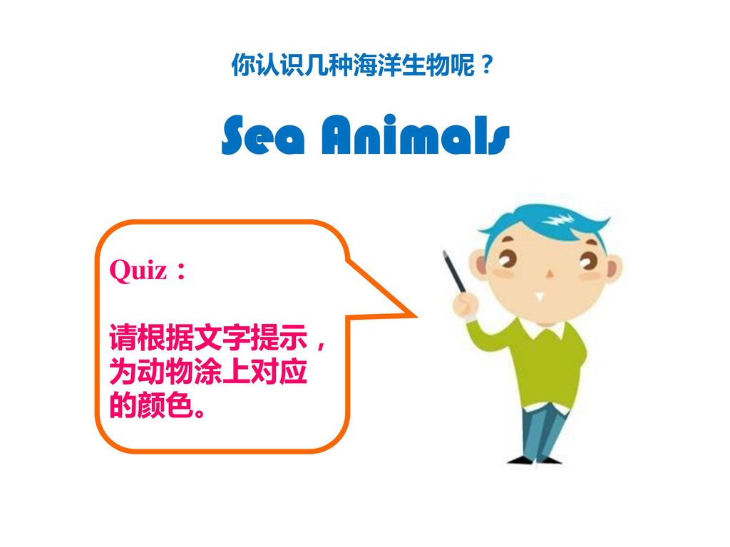 你认识几种海洋生物呢？ Sea Animals Quiz： 请根据文字提示，为动物涂上对应的颜色。