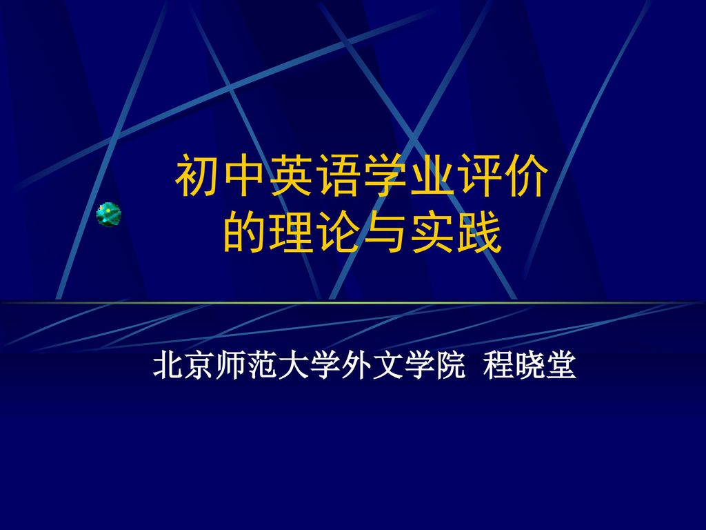 初中英语学业评价 的理论与实践 北京师范大学外文学院 程晓堂