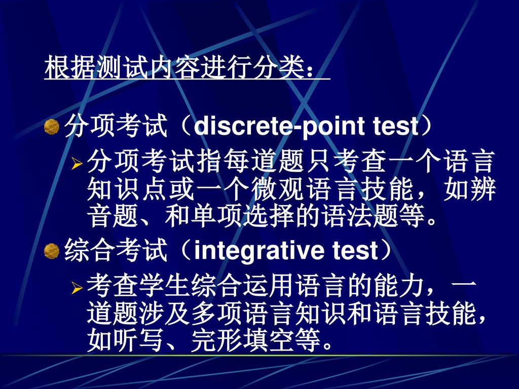 根据测试内容进行分类： 分项考试（discrete-point test） 分项考试指每道题只考查一个语言知识点或一个微观语言技能，如辨音题、和单项选择的语法题等。 综合考试（integrative test）