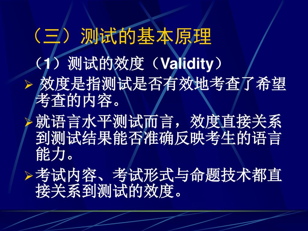 （三）测试的基本原理 （1）测试的效度（Validity） 效度是指测试是否有效地考查了希望考查的内容。