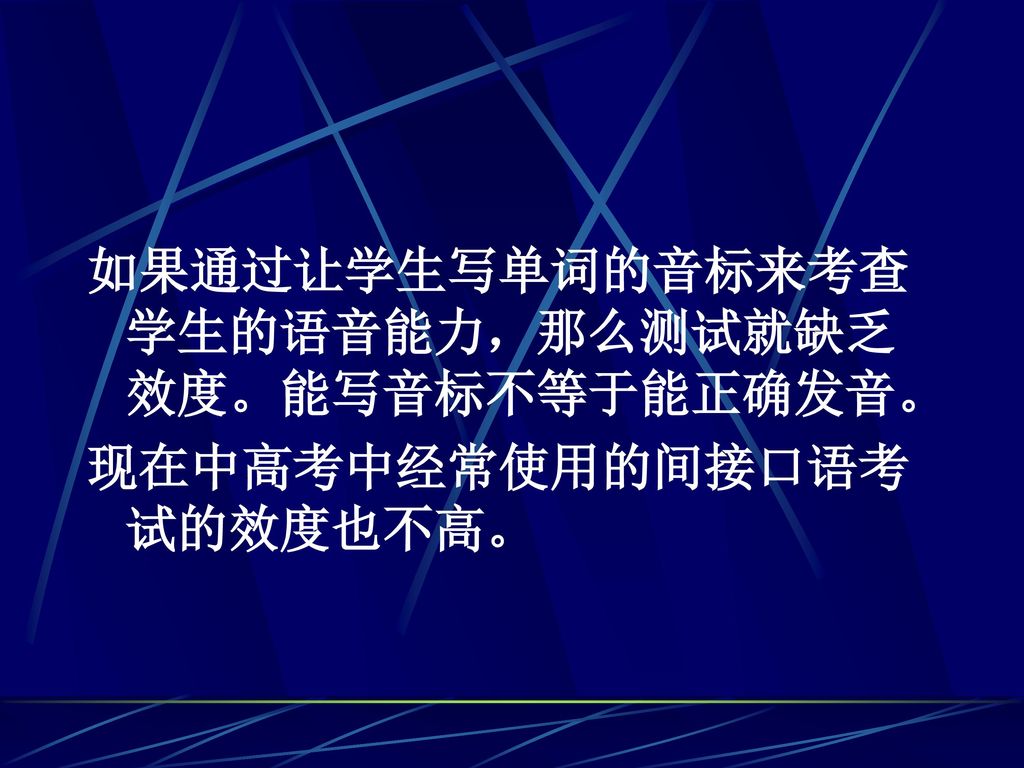 如果通过让学生写单词的音标来考查学生的语音能力，那么测试就缺乏效度。能写音标不等于能正确发音。