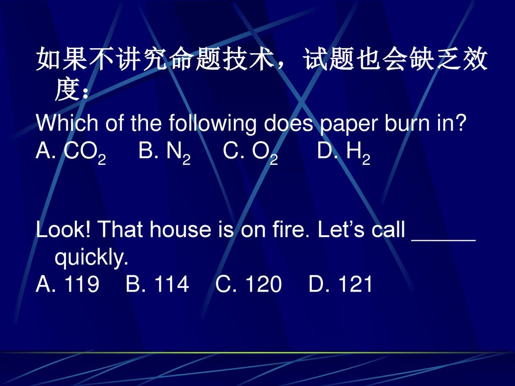 如果不讲究命题技术，试题也会缺乏效度： Which of the following does paper burn in