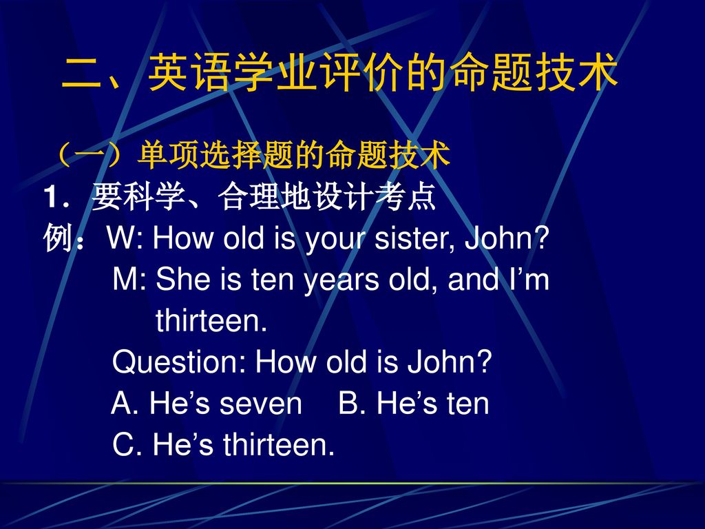 二、英语学业评价的命题技术 （一）单项选择题的命题技术 1．要科学、合理地设计考点