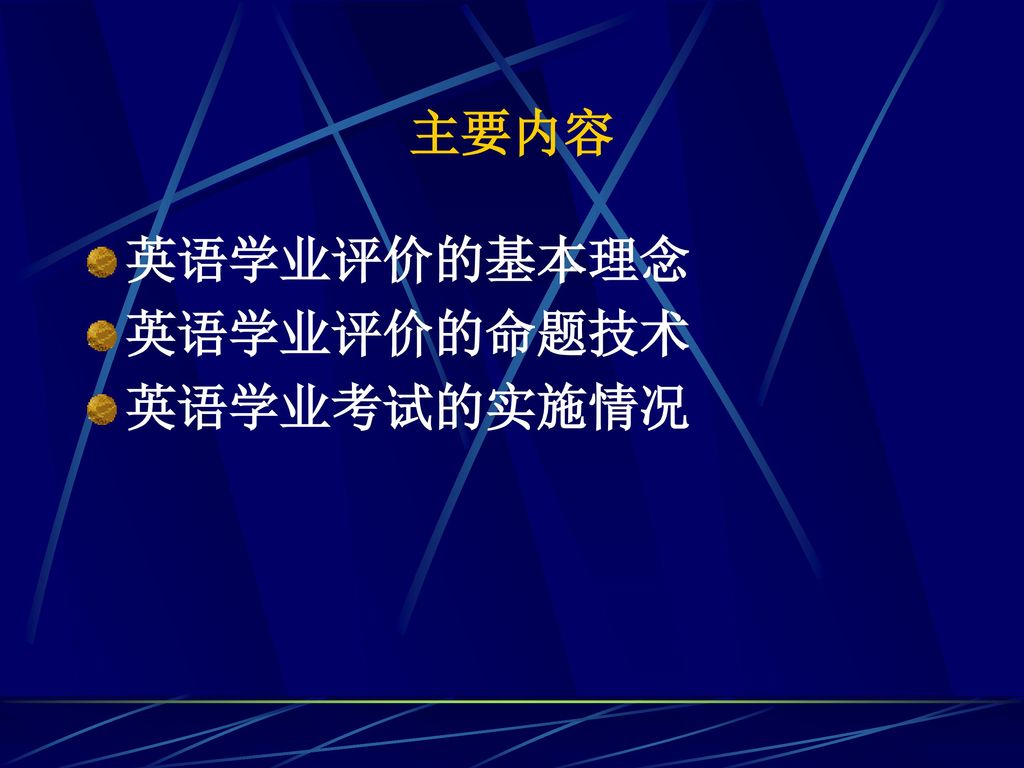 主要内容 英语学业评价的基本理念 英语学业评价的命题技术 英语学业考试的实施情况