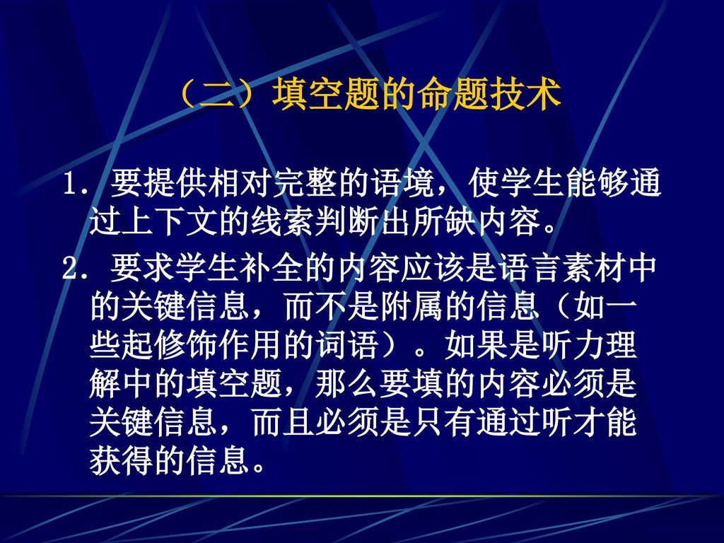 （二）填空题的命题技术 1．要提供相对完整的语境，使学生能够通过上下文的线索判断出所缺内容。