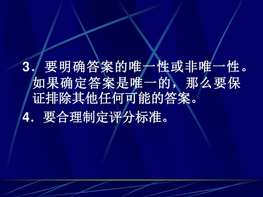 3．要明确答案的唯一性或非唯一性。如果确定答案是唯一的，那么要保证排除其他任何可能的答案。