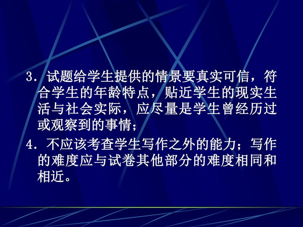 3．试题给学生提供的情景要真实可信，符合学生的年龄特点，贴近学生的现实生活与社会实际，应尽量是学生曾经历过或观察到的事情；