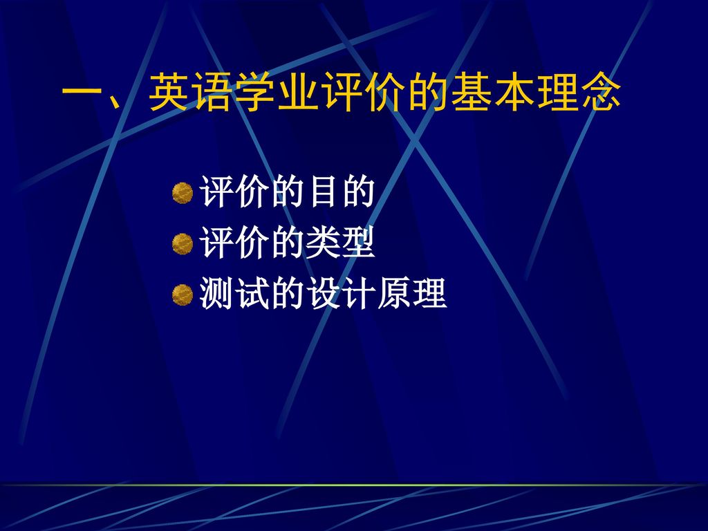 一、英语学业评价的基本理念 评价的目的 评价的类型 测试的设计原理