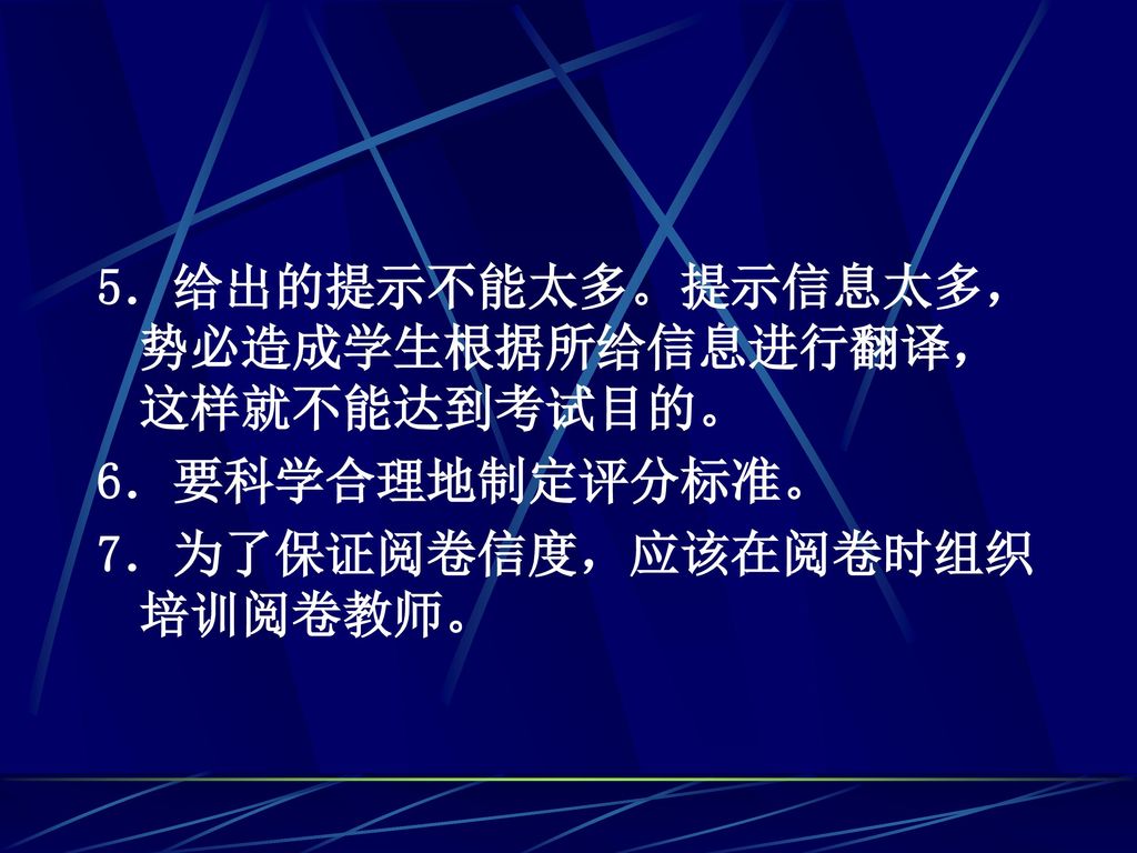 5．给出的提示不能太多。提示信息太多，势必造成学生根据所给信息进行翻译，这样就不能达到考试目的。