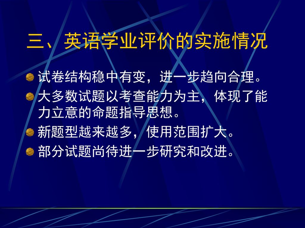 三、英语学业评价的实施情况 试卷结构稳中有变，进一步趋向合理。 大多数试题以考查能力为主，体现了能力立意的命题指导思想。