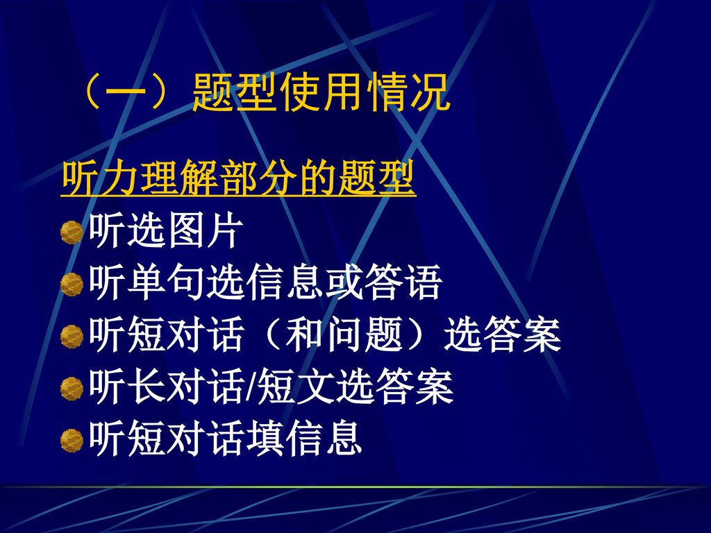 （一）题型使用情况 听力理解部分的题型 听选图片 听单句选信息或答语 听短对话（和问题）选答案 听长对话/短文选答案 听短对话填信息