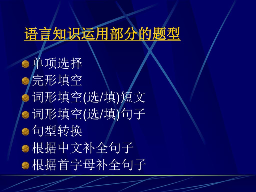 语言知识运用部分的题型 单项选择 完形填空 词形填空(选/填)短文 词形填空(选/填)句子 句型转换 根据中文补全句子 根据首字母补全句子