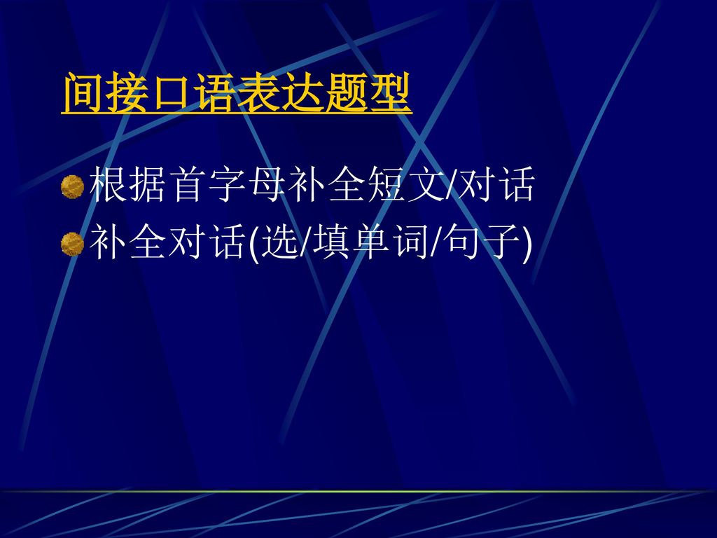 间接口语表达题型 根据首字母补全短文/对话 补全对话(选/填单词/句子)