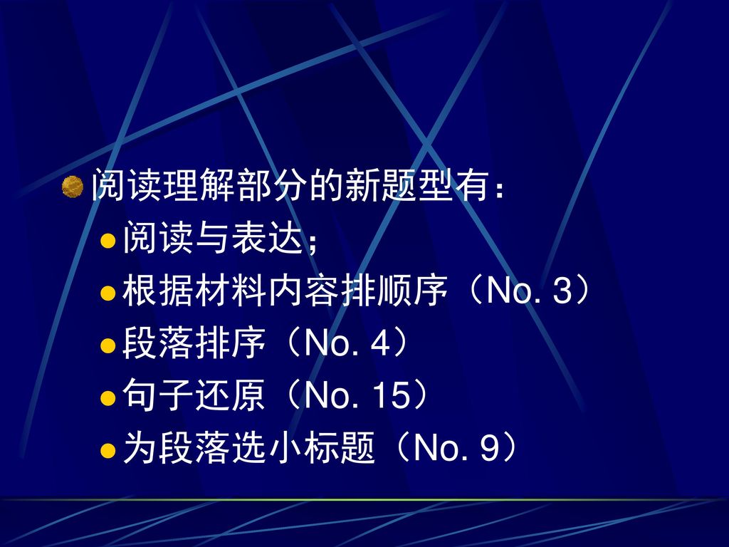 阅读理解部分的新题型有： 阅读与表达； 根据材料内容排顺序（No. 3） 段落排序（No. 4） 句子还原（No. 15） 为段落选小标题（No. 9）