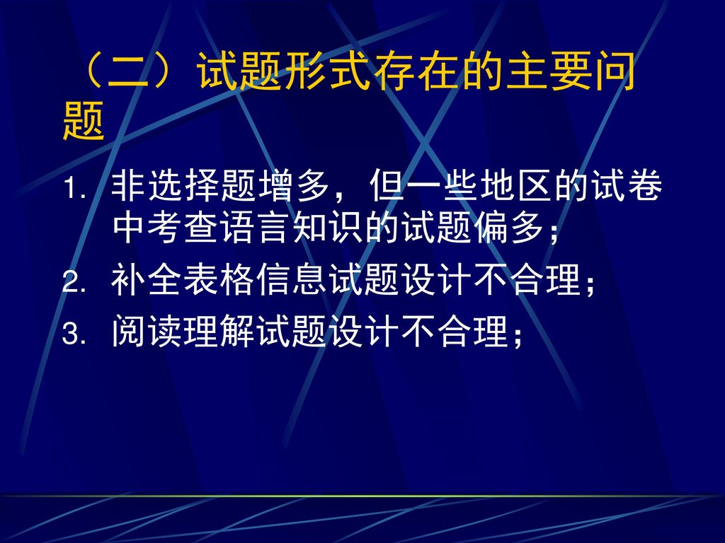 （二）试题形式存在的主要问题 非选择题增多，但一些地区的试卷中考查语言知识的试题偏多； 补全表格信息试题设计不合理；