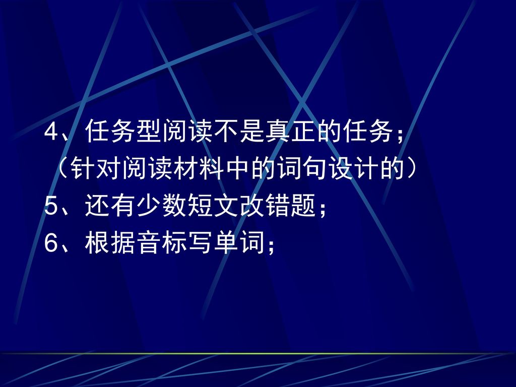 4、任务型阅读不是真正的任务； （针对阅读材料中的词句设计的） 5、还有少数短文改错题； 6、根据音标写单词；