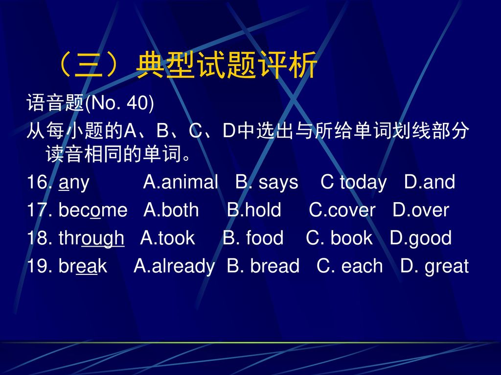 （三）典型试题评析 语音题(No. 40) 从每小题的A、B、C、D中选出与所给单词划线部分读音相同的单词。