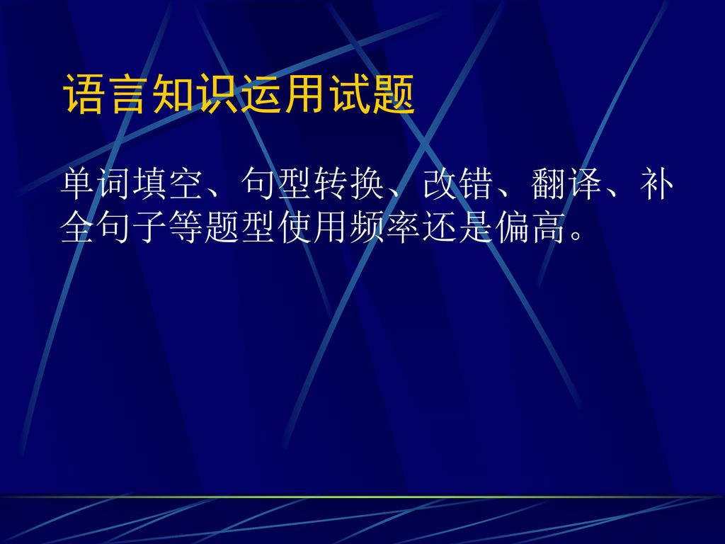 语言知识运用试题 单词填空、句型转换、改错、翻译、补全句子等题型使用频率还是偏高。