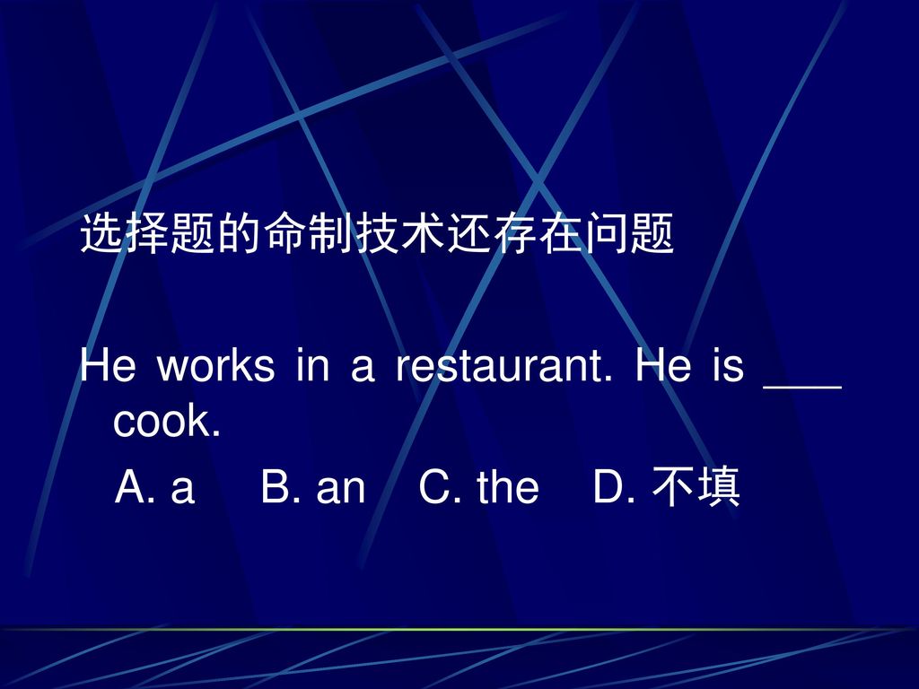 选择题的命制技术还存在问题 He works in a restaurant. He is ___ cook. A. a B. an C. the D. 不填