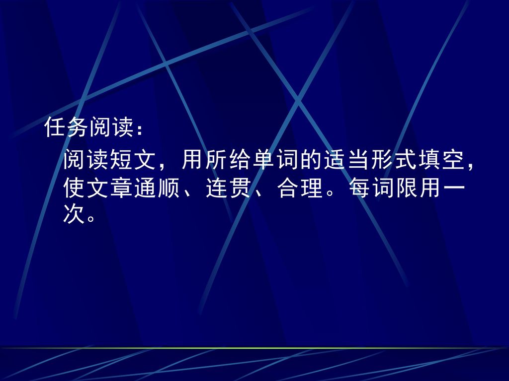 任务阅读： 阅读短文，用所给单词的适当形式填空，使文章通顺、连贯、合理。每词限用一次。