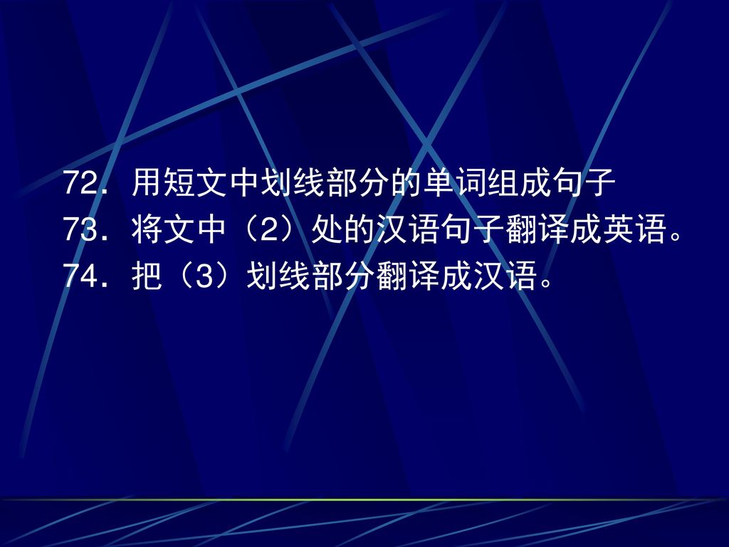 72．用短文中划线部分的单词组成句子 73．将文中（2）处的汉语句子翻译成英语。 74．把（3）划线部分翻译成汉语。