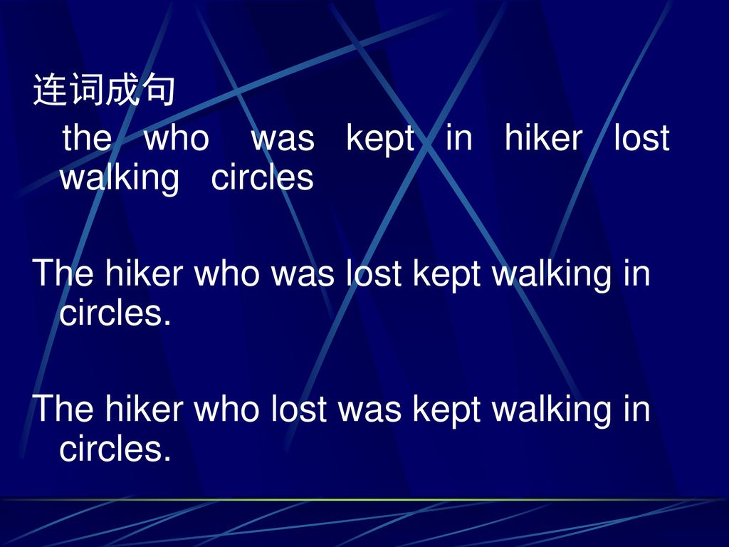 连词成句 the who was kept in hiker lost walking circles. The hiker who was lost kept walking in circles.