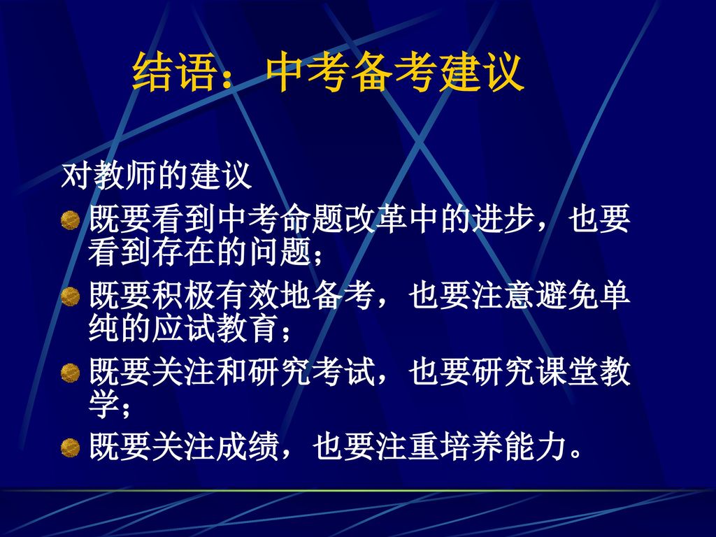 结语：中考备考建议 对教师的建议 既要看到中考命题改革中的进步，也要看到存在的问题； 既要积极有效地备考，也要注意避免单纯的应试教育；